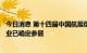 今日消息 第十四届中国航展倒计时100天 720多家国内外企业已确定参展