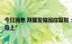 今日消息 拜登发推回应复阳：“这种情况只会发生在少数人身上”