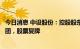 今日消息 中设股份：控股股东、实控人拟变更为无锡交通集团，股票复牌