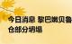 今日消息 黎巴嫩贝鲁特港大爆炸遗存谷物筒仓部分坍塌