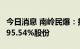 今日消息 南岭民爆：拟53.57亿元购买易普力95.54%股份