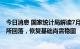 今日消息 国家统计局解读7月份PMI：我国经济景气水平有所回落，恢复基础尚需稳固