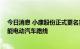 今日消息 小康股份正式更名赛力斯 张兴海：未来走高端智能电动汽车路线