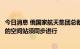 今日消息 俄国家航天集团总裁：退出国际空间站与建设自己的空间站须同步进行