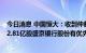 今日消息 中国恒大：收到仲裁裁决书，裁决申请人对合计12.81亿股盛京银行股份有优先受偿权