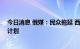 今日消息 俄媒：民众拖延 西班牙仅四分之一省份启动省电计划