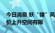 今日消息 妖“镍”风再起？业内人士认为镍价上升空间有限