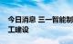 今日消息 三一智能制造产业园在西咸新区开工建设