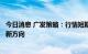 今日消息 广发策略：行情短期存在波折，继续挖掘景气扩散新方向