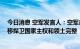 今日消息 空军发言人：空军多型战机绕飞祖国宝岛 坚定不移捍卫国家主权和领土完整