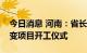 今日消息 河南：省长王凯出席比亚迪和超聚变项目开工仪式