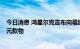 今日消息 鸿星尔克宣布向福建省残疾人福利基金会捐赠1亿元款物