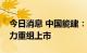 今日消息 中国能建：拟分拆所属子公司易普力重组上市