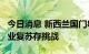 今日消息 新西兰国门8月1日起全面重开 旅游业复苏存挑战