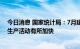 今日消息 国家统计局：7月建筑业商务活动指数为59.2%，生产活动有所加快