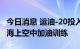 今日消息 运油-20投入练兵备战 和歼-16开展海上空中加油训练