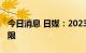 今日消息 日媒：2023年日本防卫费将不设上限