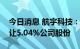 今日消息 航宇科技：股东璨云英翼拟协议转让5.04%公司股份