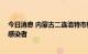 今日消息 内蒙古二连浩特市新增1例确诊病例和2例无症状感染者