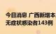 今日消息 广西新增本土确诊病例32例、本土无症状感染者143例