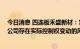 今日消息 四连板禾盛新材：实控人被判没收个人全部财产 公司存在实际控制权变动的风险