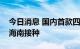 今日消息 国内首款四价儿童流感疫苗开始在海南接种