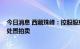 今日消息 西藏珠峰：控股股东所持3.5%公司股份将被司法处置拍卖