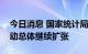 今日消息 国家统计局：我国企业生产经营活动总体继续扩张