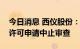 今日消息 西仪股份：证监会对公司重组行政许可申请中止审查