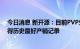 今日消息 新开源：目前PVP生产线饱和运行 二季度以来取得历史最好产销记录