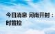 今日消息 河南开封：实施主城区疫情防控临时管控