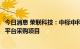 今日消息 荣联科技：中标中科院上海有机所冷冻电镜大数据平台采购项目