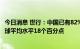 今日消息 世行：中国已有82%成年人使用数字支付，高出全球平均水平18个百分点