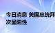 今日消息 美国总统拜登新冠病毒检测结果再次呈阳性