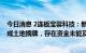 今日消息 2连板宝馨科技：新能源高端智能制造项目近期完成土地摘牌，存在资金未能及时到位风险