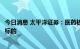 今日消息 太平洋证券：医药板块回调明显，关注半年报绩优标的