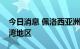 今日消息 佩洛西亚洲行行程公布，未提及台湾地区