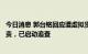 今日消息 郭台铭回应遭虚拟货币诈骗广告冒用照片：严正谴责，已启动追查