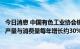 今日消息 中国有色工业协会锂业分会张江峰：预计世界锂的产量与消费量每年增长约30%