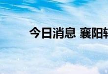 今日消息 襄阳轴承涨停 走出7连板