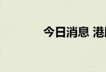 今日消息 港股5G概念股普跌