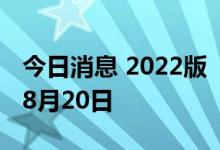 今日消息 2022版“沪惠保”参保期限延长至8月20日