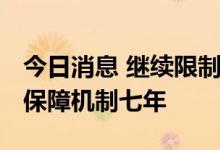 今日消息 继续限制天然气出口 澳大利亚延长保障机制七年