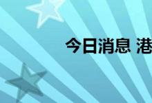 今日消息 港股教育板块走低