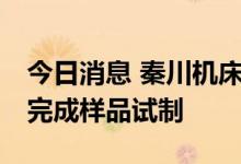 今日消息 秦川机床：公司AGV专用减速器已完成样品试制