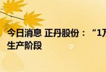 今日消息 正丹股份：“1万吨/年均四甲苯项目”目前处于试生产阶段