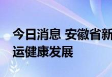 今日消息 安徽省新出台18项措施促进网络货运健康发展