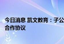 今日消息 凯文教育：子公司与金辉会议签订北京西山滑雪场合作协议