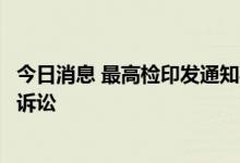 今日消息 最高检印发通知要求积极稳妥开展反垄断领域公益诉讼