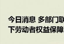 今日消息 多部门联合发文要求加强高温天气下劳动者权益保障